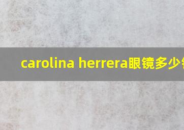 carolina herrera眼镜多少钱